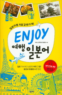 ENJOY 여행일본어